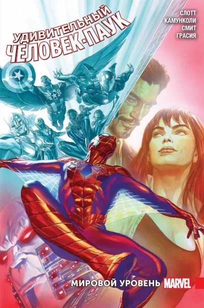 Обложка Удивительный Человек-Паук. Мировой уровень. Том 3 Дэн Слотт