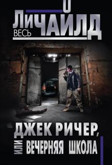 Джек Ричер, или Вечерняя школа