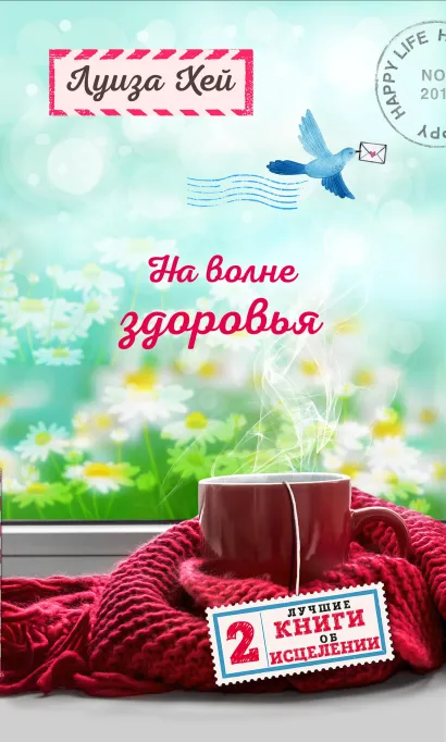 Обложка На волне здоровья. Две лучшие книги об исцелении. Луиза Хей