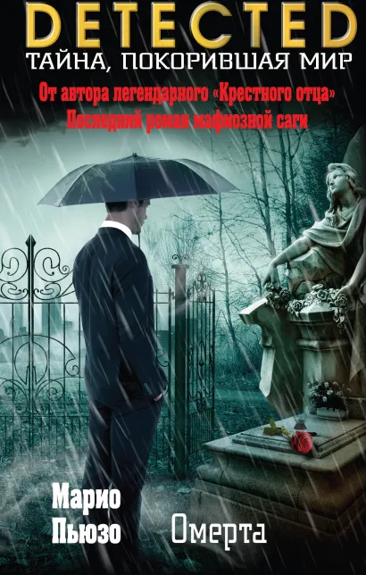 Обложка Омерта Марио Пьюзо