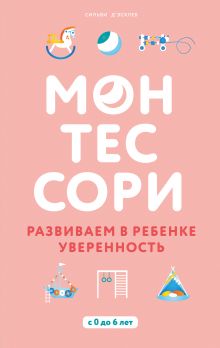 Монтессори. Развиваем в ребенке уверенность