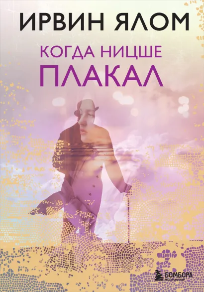 Обложка Когда Ницше плакал Ирвин Ялом