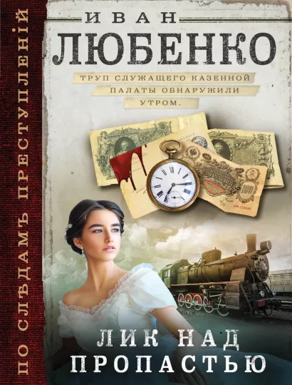 Обложка Лик над пропастью Иван Любенко