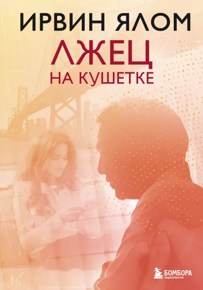 Обложка Лжец на кушетке Ирвин Ялом