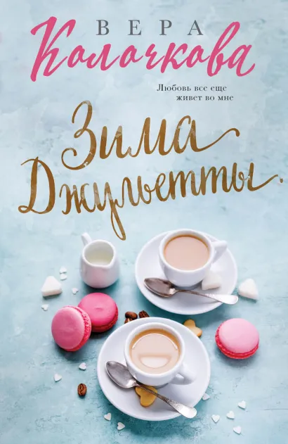 Обложка Зима Джульетты Вера Колочкова