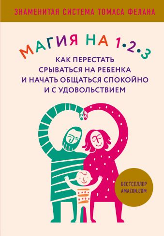 Магия на 1-2-3. Как перестать срываться на ребенка и начать общаться спокойно и с удовольствием