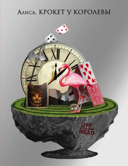 Обложка Алиса. Крокет у Королевы 