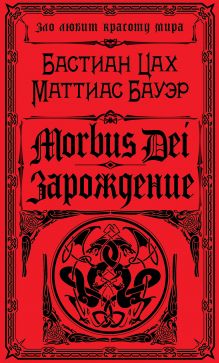 Morbus Dei. Зарождение