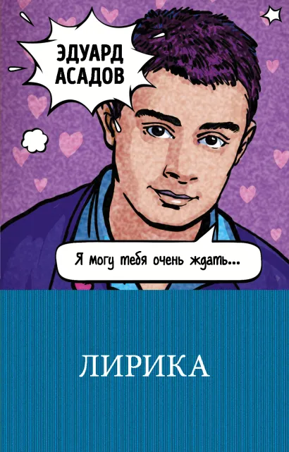 Обложка Лирика Эдуард Асадов