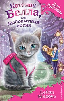 Котёнок Белла, или Любопытный носик