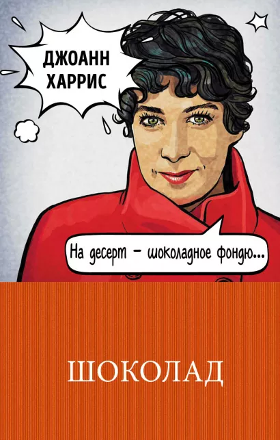 Обложка Шоколад Джоанн Харрис