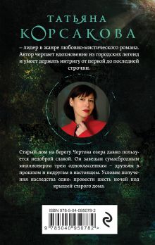 Обложка сзади Дом у Чертова озера Татьяна Корсакова