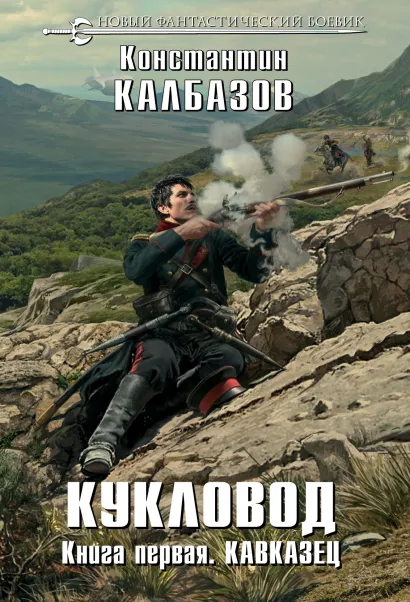 Обложка Кукловод. Книга 1. Кавказец Константин Калбазов