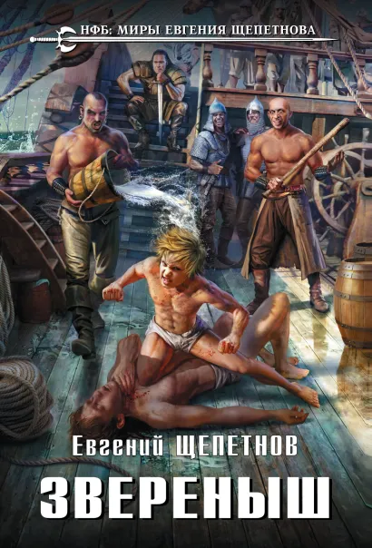 Обложка Звереныш Евгений Щепетнов