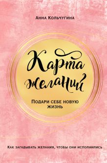 Карта желаний. Подари себе новую жизнь