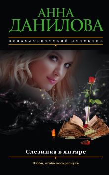 Обложка Слезинка в янтаре Анна Данилова