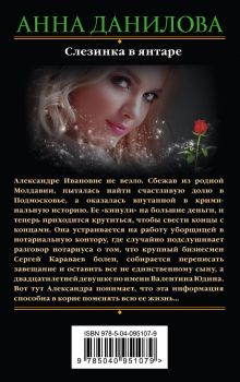 Обложка сзади Слезинка в янтаре Анна Данилова