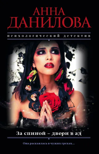 Обложка За спиной - двери в ад Анна Данилова