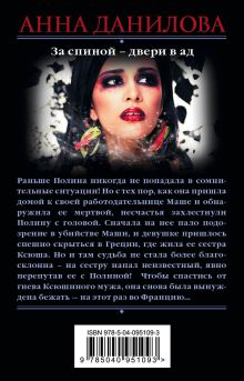 Обложка сзади За спиной - двери в ад Анна Данилова