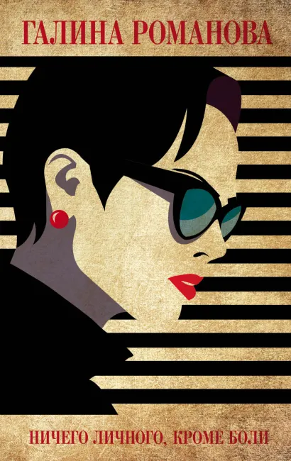 Обложка Ничего личного, кроме боли Галина Романова