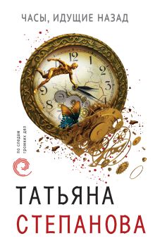 Обложка Часы, идущие назад Татьяна Степанова