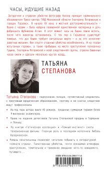Обложка сзади Часы, идущие назад Татьяна Степанова