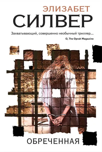Обложка Обреченная Элизабет Силвер
