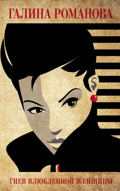 Обложка Гнев влюбленной женщины Галина Романова