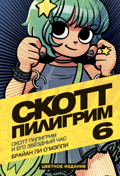 Обложка Скотт Пилигрим и его звёздный час. Том 6 Брайан Ли О'Мэлли