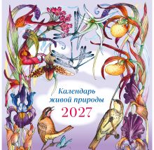Обложка Календарь живой природы настенный на 2027 год (ил. И. Волковой)