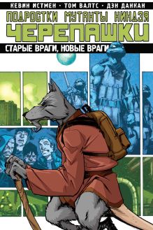 Подростки Мутанты Ниндзя Черепашки. Том 2. Старые враги, новые враги