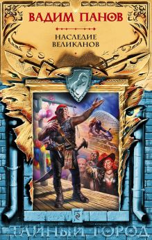 Наследие великанов