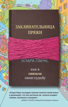 Обложка Заклинательница пряжи. Как я связала свою судьбу Клара Паркс