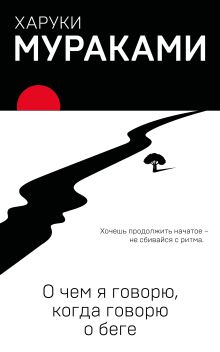 О чем я говорю, когда говорю о беге