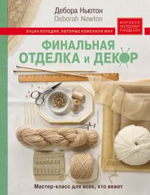 Обложка Финальная отделка и декор: мастер-класс для всех, кто вяжет Дебора Ньютон