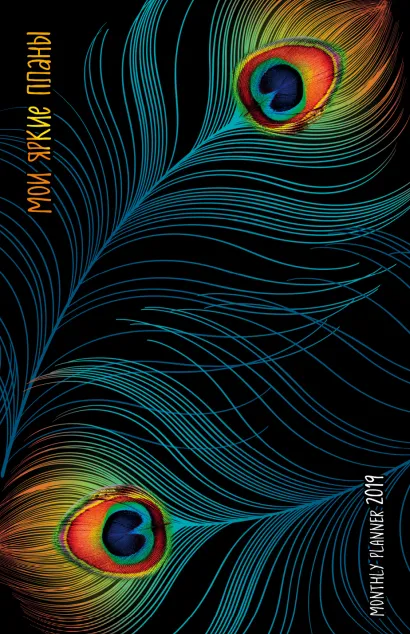 Обложка Мои яркие планы. Monthly Planner 2019 