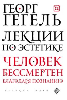 Лекции по эстетике
