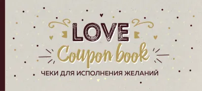 Обложка Чеки для исполнения желаний. Love Coupon Book (крафт) 