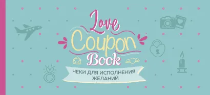 Обложка Чеки для исполнения желаний. Love Coupon Book (мятные) 