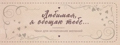 Обложка Любимая, я обещаю тебе… Чеки для исполнения желаний (новое оформление) 