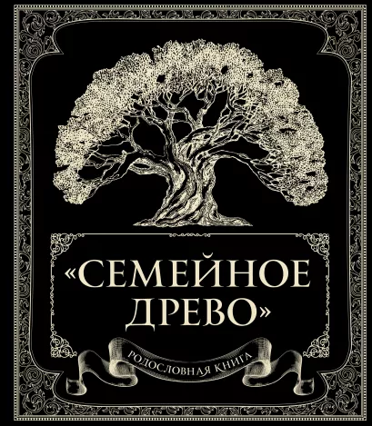 Обложка Родословная книга "Семейное древо" Ольга Юрченко