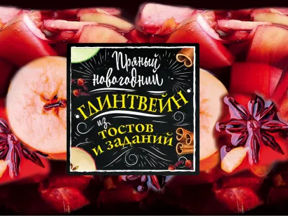 Обложка Пряный новогодний глинтвейн из тостов и заданий 