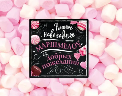 Обложка Нежное новогоднее маршмеллоу из добрых пожеланий 