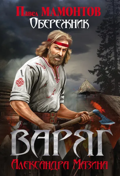 Обложка Варяг. Обережник Александр Мазин, Павел Мамонтов