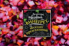 Оригинальный новогодний винегрет из веселых предсказаний