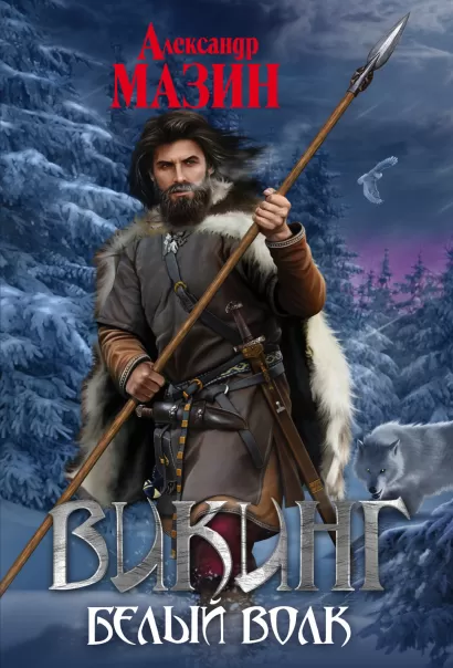 Обложка Викинг. Белый волк Александр Мазин