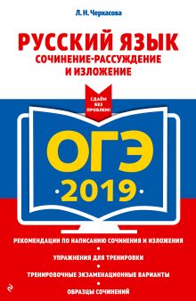 ОГЭ-2019. Русский язык. Сочинение-рассуждение и изложение