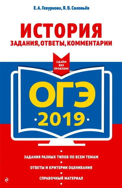Обложка ОГЭ-2019. История. Задания, ответы, комментарии Е. А. Гевуркова, Я. В. Соловьев