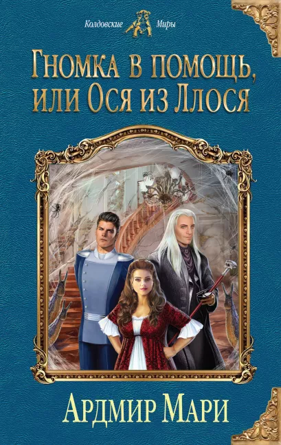 Обложка Гномка в помощь, или Ося из Ллося Ардмир Мари