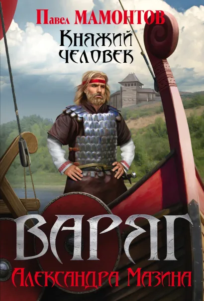 Обложка Варяг. Княжий человек Павел Мамонтов